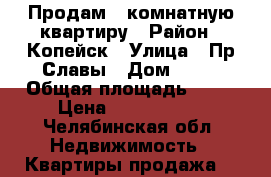 Продам 1-комнатную квартиру › Район ­ Копейск › Улица ­ Пр.Славы › Дом ­ 30 › Общая площадь ­ 41 › Цена ­ 1 400 000 - Челябинская обл. Недвижимость » Квартиры продажа   